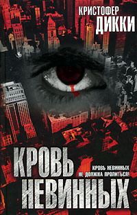 Кристофер Дикки - Кровь невинных - Читать | Читать онлайн | Читаемые книги читать онлайн бесплатно | booksread-online.com