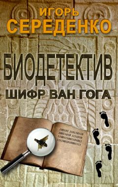 Игорь Середенко - Биодетектив или биология на службе у полиции. Часть первая. Шифр Ван Гога - Читать 📖 Читать онлайн 👀 Читаемые книги читать онлайн бесплатно 🔥 booksread-online.com