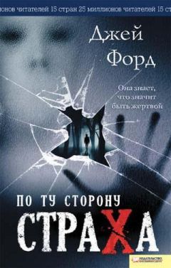 Джей Форд - По ту сторону страха - Читать 📖 Читать онлайн 👀 Читаемые книги читать онлайн бесплатно 🔥 booksread-online.com