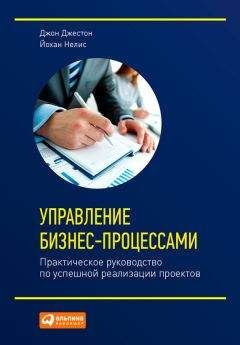 Джон Джестон - Управление бизнес-процессами. Практическое руководство по успешной реализации проектов - Читать 📖 Читать онлайн 👀 Читаемые книги читать онлайн бесплатно 🔥 booksread-online.com
