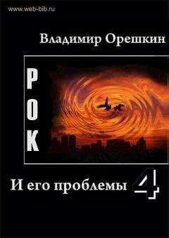 Владимир Орешкин - Рок И его проблемы-4 - Читать 📖 Читать онлайн 👀 Читаемые книги читать онлайн бесплатно 🔥 booksread-online.com