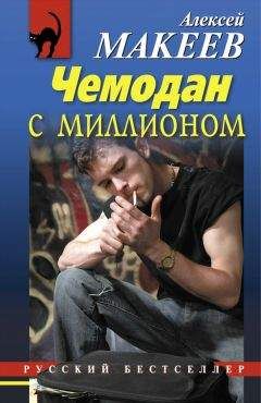 Алексей Макеев - Чемодан с миллионом - Читать 📖 Читать онлайн 👀 Читаемые книги читать онлайн бесплатно 🔥 booksread-online.com