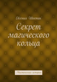Евгения Шостак - Секрет магического кольца. Мистическая история - Читать 📖 Читать онлайн 👀 Читаемые книги читать онлайн бесплатно 🔥 booksread-online.com