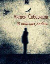 Антон Сибиряков - В поисках любви - Читать 📖 Читать онлайн 👀 Читаемые книги читать онлайн бесплатно 🔥 booksread-online.com