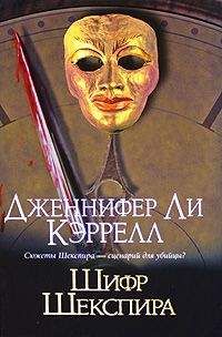 Дженнифер Ли Кэррелл - Шифр Шекспира - Читать 📖 Читать онлайн 👀 Читаемые книги читать онлайн бесплатно 🔥 booksread-online.com