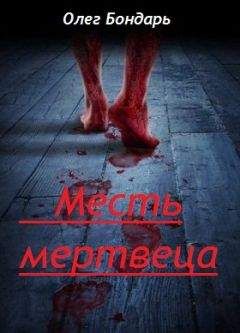 Олег Бондарь - Месть Мертвеца - Читать 📖 Читать онлайн 👀 Читаемые книги читать онлайн бесплатно 🔥 booksread-online.com
