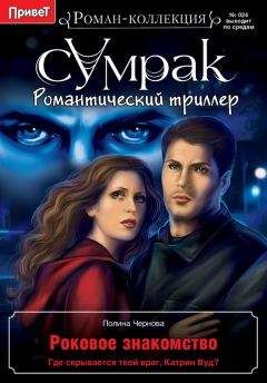 Полина Чернова - Роковое знакомство - Читать 📖 Читать онлайн 👀 Читаемые книги читать онлайн бесплатно 🔥 booksread-online.com