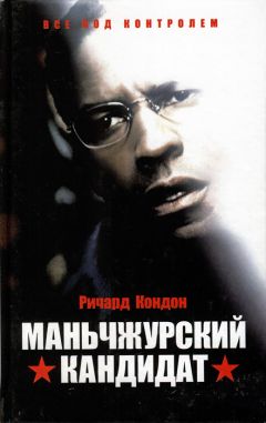 Ричард Кондон - Маньчжурский кандидат - Читать 📖 Читать онлайн 👀 Читаемые книги читать онлайн бесплатно 🔥 booksread-online.com