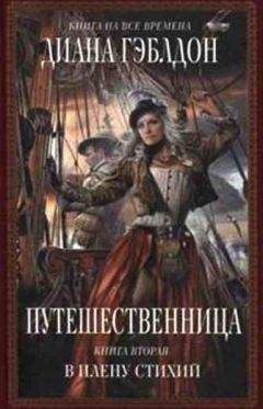 Диана Гэблдон - Путешественница. Книга 2: В плену стихий - Читать 📖 Читать онлайн 👀 Читаемые книги читать онлайн бесплатно 🔥 booksread-online.com