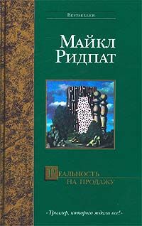 Майкл Ридпат - Реальность на продажу - Читать 📖 Читать онлайн 👀 Читаемые книги читать онлайн бесплатно 🔥 booksread-online.com