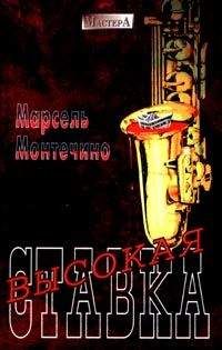 Марсель Монтечино - Высокая ставка - Читать 📖 Читать онлайн 👀 Читаемые книги читать онлайн бесплатно 🔥 booksread-online.com