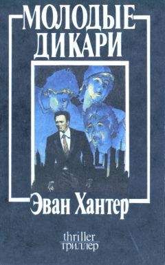 Эван Хантер - Молодые дикари - Читать 📖 Читать онлайн 👀 Читаемые книги читать онлайн бесплатно 🔥 booksread-online.com