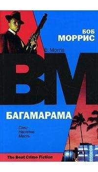 Боб Моррис - Багамарама - Читать 📖 Читать онлайн 👀 Читаемые книги читать онлайн бесплатно 🔥 booksread-online.com