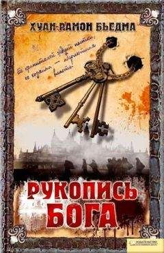 Хуан Рамон Бьедма - Рукопись Бога - Читать | Читать онлайн | Читаемые книги читать онлайн бесплатно | booksread-online.com