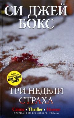 Си Бокс - Три недели страха - Читать 📖 Читать онлайн 👀 Читаемые книги читать онлайн бесплатно 🔥 booksread-online.com
