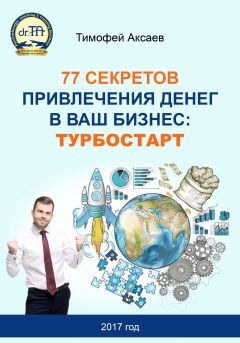 Тимофей Аксаев - 77 секретов привлечения денег в ваш бизнес. Турбостарт - Читать 📖 Читать онлайн 👀 Читаемые книги читать онлайн бесплатно 🔥 booksread-online.com