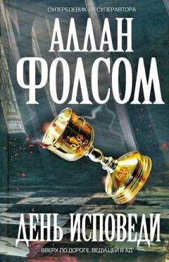 Аллан Фоллсом - День исповеди - Читать 📖 Читать онлайн 👀 Читаемые книги читать онлайн бесплатно 🔥 booksread-online.com