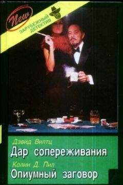 Дэвид Вилтц - Дар сопереживания - Читать 📖 Читать онлайн 👀 Читаемые книги читать онлайн бесплатно 🔥 booksread-online.com