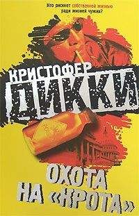 Кристофер Дикки - Охота на «крота» - Читать 📖 Читать онлайн 👀 Читаемые книги читать онлайн бесплатно 🔥 booksread-online.com