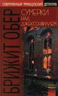 Брижит Обер - Сумерки над Джексонвиллем. Лесной мрак - Читать 📖 Читать онлайн 👀 Читаемые книги читать онлайн бесплатно 🔥 booksread-online.com