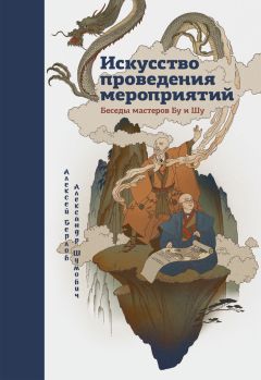 Александр Шумович - Искусство проведения мероприятий. Беседы мастеров Бу и Шу - Читать | Читать онлайн | Читаемые книги читать онлайн бесплатно | booksread-online.com