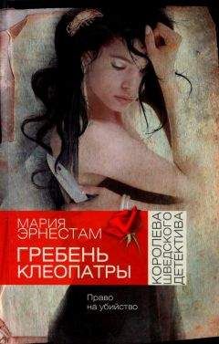 Мария Эрнестам - Гребень Клеопатры - Читать | Читать онлайн | Читаемые книги читать онлайн бесплатно | booksread-online.com