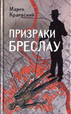 Марек Краевский - Призраки Бреслау - Читать 📖 Читать онлайн 👀 Читаемые книги читать онлайн бесплатно 🔥 booksread-online.com