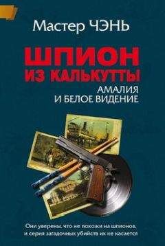 Мастер Чэнь - Шпион из Калькутты. Амалия и Белое видение (с иллюстрациями) - Читать 📖 Читать онлайн 👀 Читаемые книги читать онлайн бесплатно 🔥 booksread-online.com