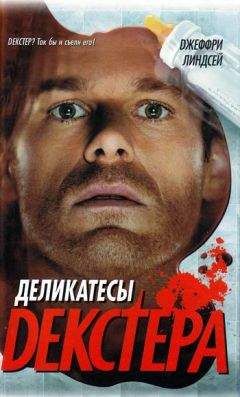 Джеффри Линдсей - Деликатесы Декстера - Читать 📖 Читать онлайн 👀 Читаемые книги читать онлайн бесплатно 🔥 booksread-online.com