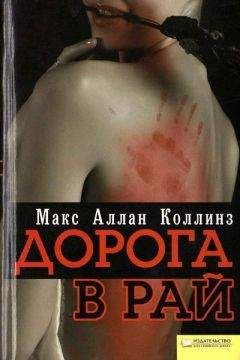 Макс Коллинз - Дорога в рай - Читать 📖 Читать онлайн 👀 Читаемые книги читать онлайн бесплатно 🔥 booksread-online.com