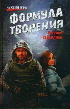 Евгений Хейсканен - Формула творения - Читать 📖 Читать онлайн 👀 Читаемые книги читать онлайн бесплатно 🔥 booksread-online.com