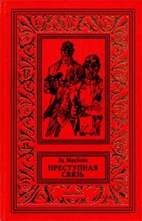 Эд Макбейн - Преступная связь - Читать 📖 Читать онлайн 👀 Читаемые книги читать онлайн бесплатно 🔥 booksread-online.com