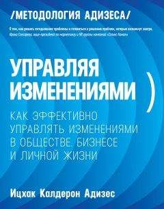 Ицхак Адизес - Управляя изменениями. Как эффективно управлять изменениями в обществе, бизнесе и личной жизни - Читать 📖 Читать онлайн 👀 Читаемые книги читать онлайн бесплатно 🔥 booksread-online.com
