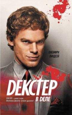 Джеффри Линдсей - Декстер в деле - Читать 📖 Читать онлайн 👀 Читаемые книги читать онлайн бесплатно 🔥 booksread-online.com