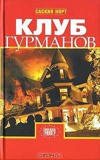Саския Норт - Клуб гурманов - Читать 📖 Читать онлайн 👀 Читаемые книги читать онлайн бесплатно 🔥 booksread-online.com