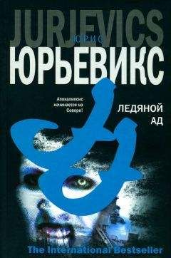 Юрис Юрьевикс - Ледяной ад - Читать 📖 Читать онлайн 👀 Читаемые книги читать онлайн бесплатно 🔥 booksread-online.com