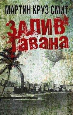 Мартин Смит - Залив Гавана - Читать 📖 Читать онлайн 👀 Читаемые книги читать онлайн бесплатно 🔥 booksread-online.com