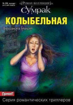 Александра Гриндер - Колыбельная - Читать 📖 Читать онлайн 👀 Читаемые книги читать онлайн бесплатно 🔥 booksread-online.com