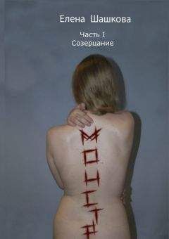 Елена Шашкова - Монстр. Часть I. Созерцание - Читать 📖 Читать онлайн 👀 Читаемые книги читать онлайн бесплатно 🔥 booksread-online.com