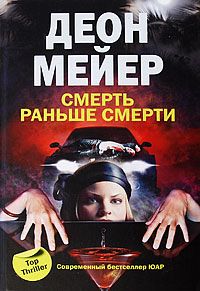 Деон Мейер - Смерть раньше смерти - Читать 📖 Читать онлайн 👀 Читаемые книги читать онлайн бесплатно 🔥 booksread-online.com