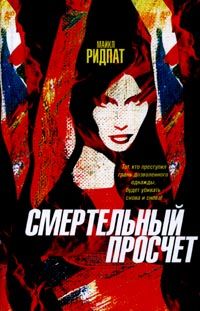 Майкл Ридпат - Смертельный просчет - Читать 📖 Читать онлайн 👀 Читаемые книги читать онлайн бесплатно 🔥 booksread-online.com
