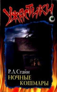 Роберт Стайн - Ночные кошмары - Читать | Читать онлайн | Читаемые книги читать онлайн бесплатно | booksread-online.com