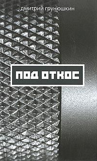 Дмитрий Грунюшкин - Под откос - Читать 📖 Читать онлайн 👀 Читаемые книги читать онлайн бесплатно 🔥 booksread-online.com