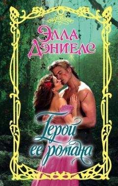 Элла Дэниелс - Герой ее романа - Читать 📖 Читать онлайн 👀 Читаемые книги читать онлайн бесплатно 🔥 booksread-online.com