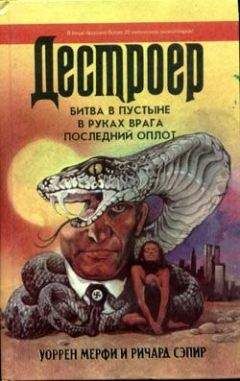 Уоррен Мерфи - Битва в пустыне - Читать 📖 Читать онлайн 👀 Читаемые книги читать онлайн бесплатно 🔥 booksread-online.com