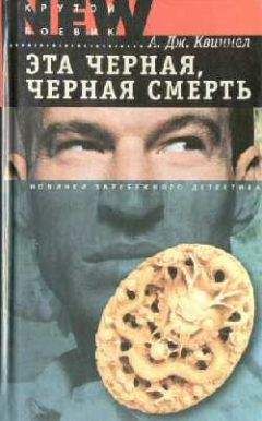А. Квиннел - Эта черная, черная смерть - Читать 📖 Читать онлайн 👀 Читаемые книги читать онлайн бесплатно 🔥 booksread-online.com