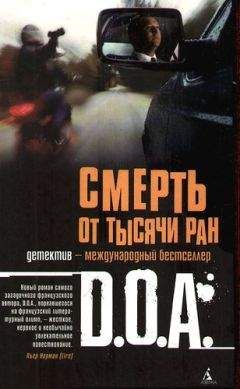 D.O.A. - Смерть от тысячи ран - Читать 📖 Читать онлайн 👀 Читаемые книги читать онлайн бесплатно 🔥 booksread-online.com
