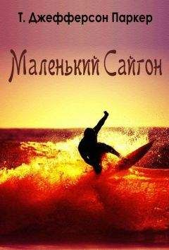 Т. Паркер - Маленький Сайгон - Читать | Читать онлайн | Читаемые книги читать онлайн бесплатно | booksread-online.com