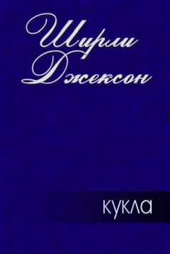 Ширли Джексон - Кукла - Читать 📖 Читать онлайн 👀 Читаемые книги читать онлайн бесплатно 🔥 booksread-online.com