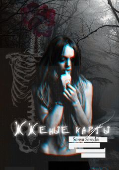 Ирина Голунцова - Жженые карты (СИ) - Читать | Читать онлайн | Читаемые книги читать онлайн бесплатно | booksread-online.com
